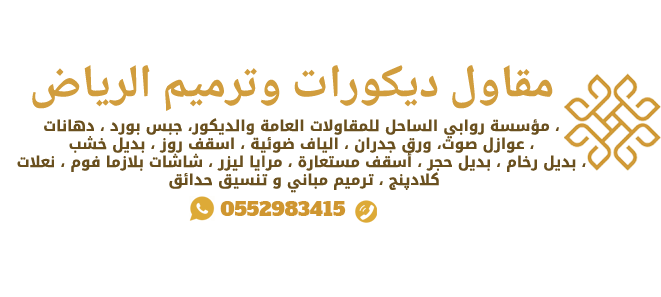 مقاول ديكورات وترميم الرياض