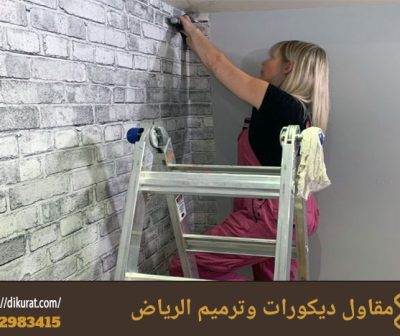 تركيب ورق جدران بالرياض