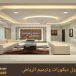 ديكورات جبس بورد بالرياض