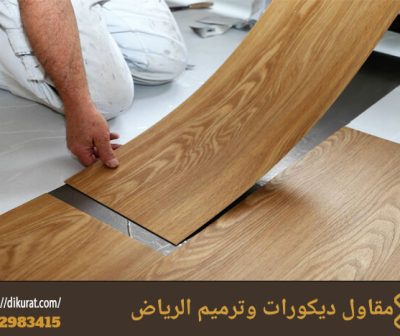 فك وتركيب ارضيات باركيه بالرياض